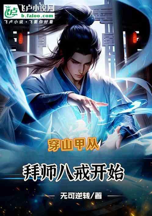 穿山甲从拜师八戒开始