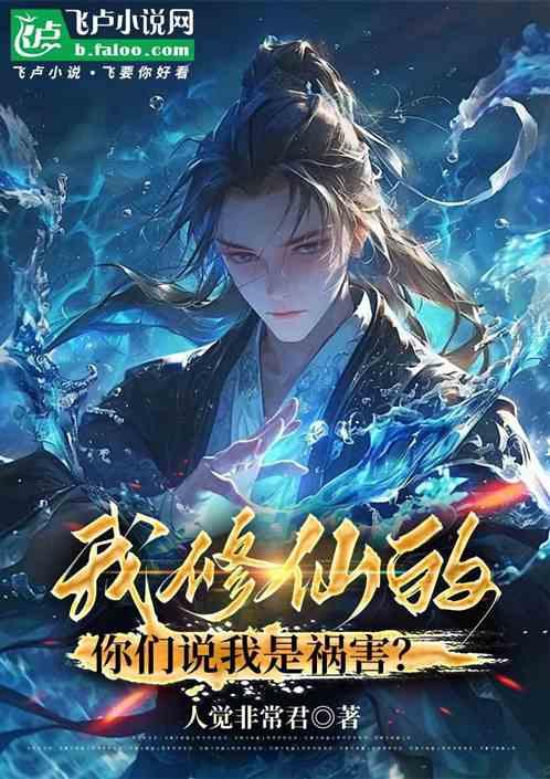 我修仙的，你们说我是祸害？