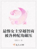 最惨女主穿越智商被各种配角碾压