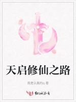 天启修仙之路