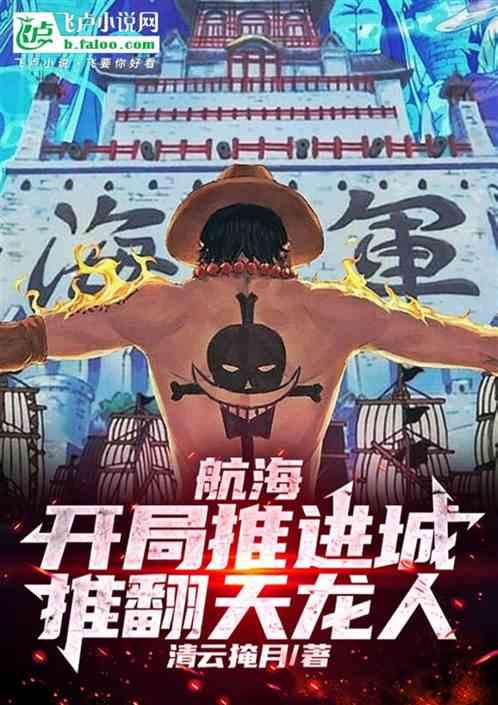 航海：开局推进城，推翻天龙人