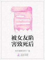 被女友陷害致死后