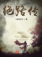 绝路传