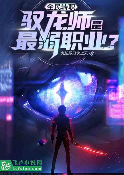 全民转职：驭龙师是最弱职业？