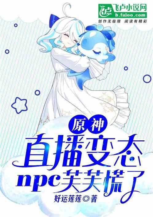 原神：直播变态，npc芙芙慌了