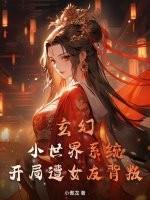 玄幻，小世界系统，开局遭女友背叛