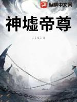 神墟帝尊