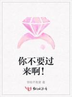 你不要过来啊！