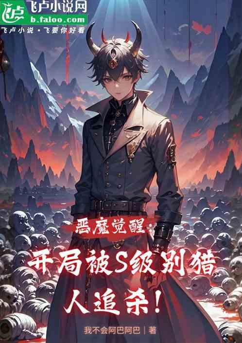 恶魔觉醒：开局被S级猎人追杀