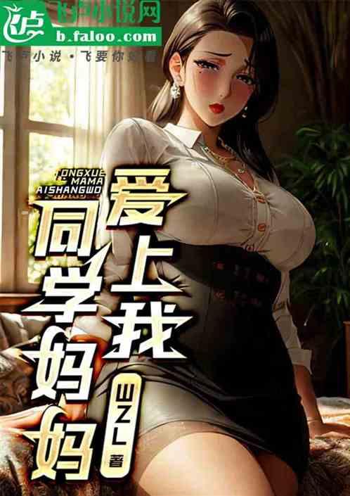 同学妈妈爱上我