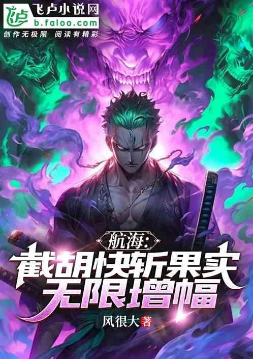 航海：截胡快斩果实，无限增幅