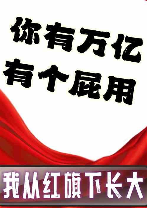 我在红旗下长大，你万亿有屁用？