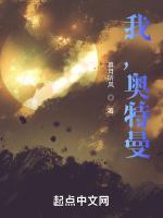 我，奥特曼！