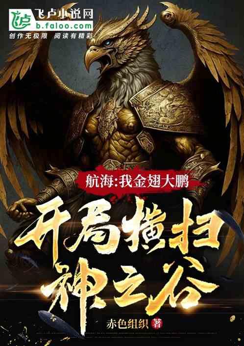 航海：我，金翅大鹏，横扫神之谷