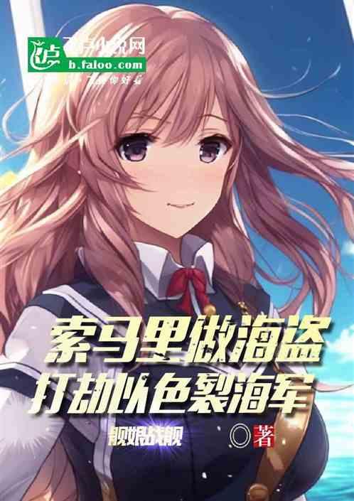 索马里做海盗，打劫以色裂海军