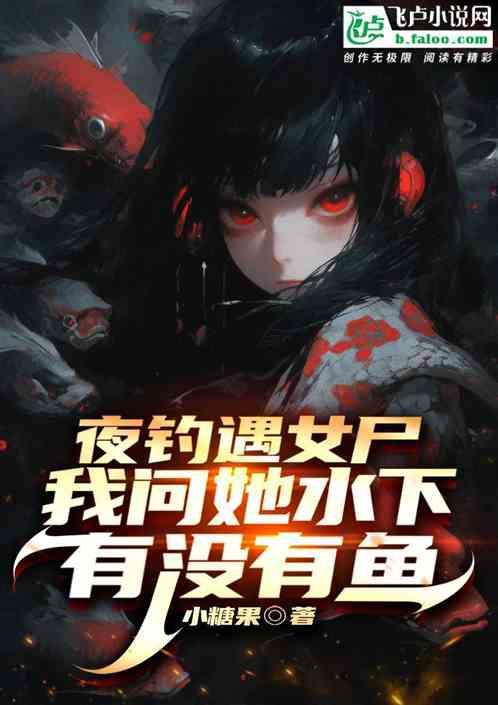 夜钓遇女尸，我问她水下有没有鱼