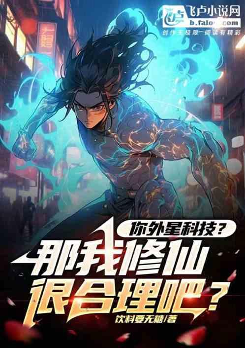 你外星科技？那我修仙很合理吧？