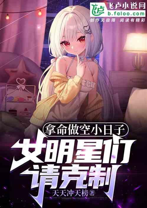 拿命做空小日子，女明星们坏掉了