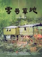 零号草地