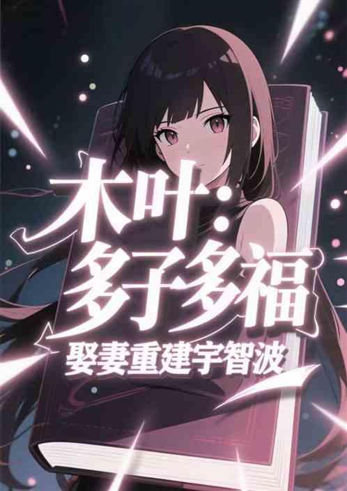 木叶：多子多福，娶妻重建宇智波