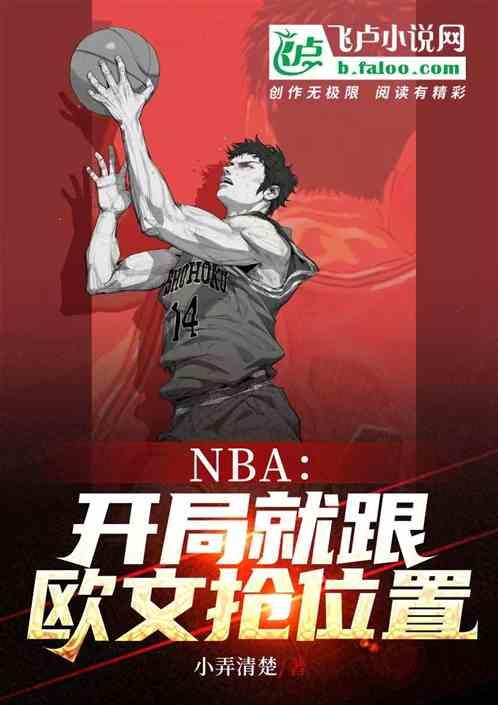 NBA：开局就跟欧文抢位置
