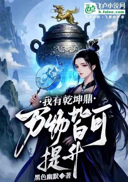 我有乾坤鼎，万物皆可提升
