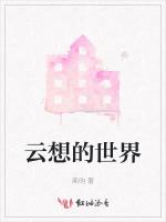 云想的世界