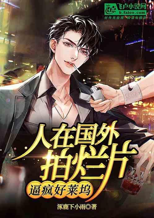 人在国外拍烂片，逼疯好莱坞