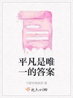 平凡是唯一的答案