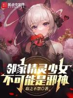 邻家精灵少女不可能是邪神