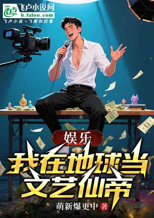 娱乐：我在地球当文艺仙帝