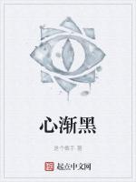 心渐黑