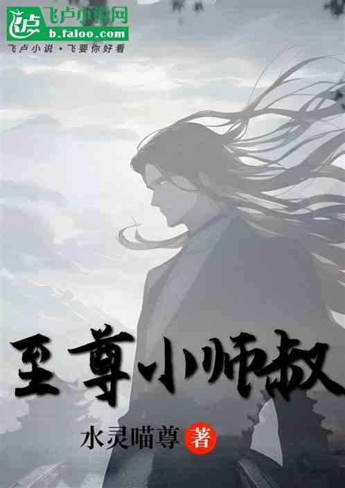 至尊小师叔