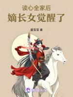 读心全家后，嫡长女觉醒了