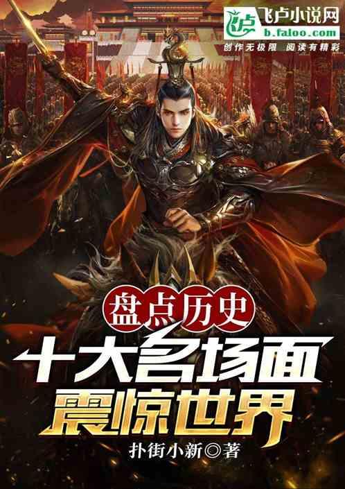 盘点历史十大名场面，震惊世界！