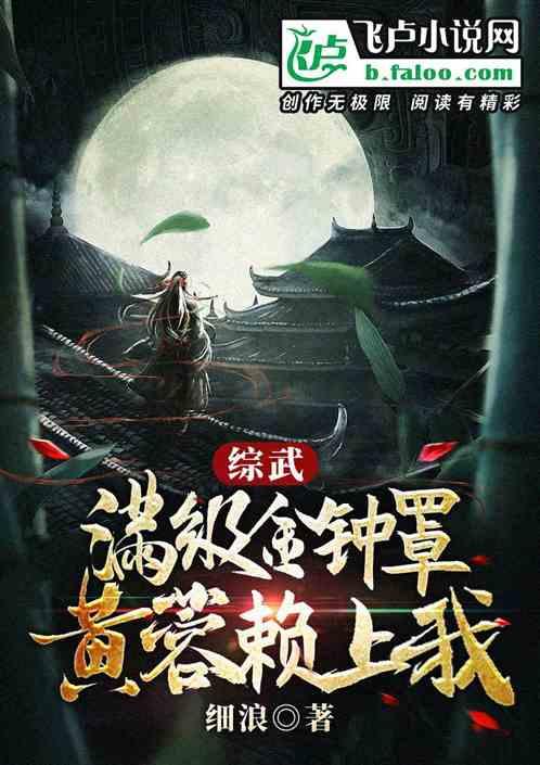 综武：满级金钟罩，黄蓉赖上我