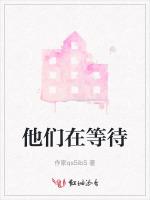 他们在等待