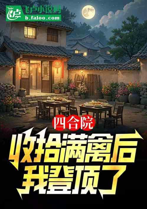 四合院:收拾满禽后，我登顶了