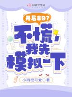 开局末日？不慌，我先模拟一下