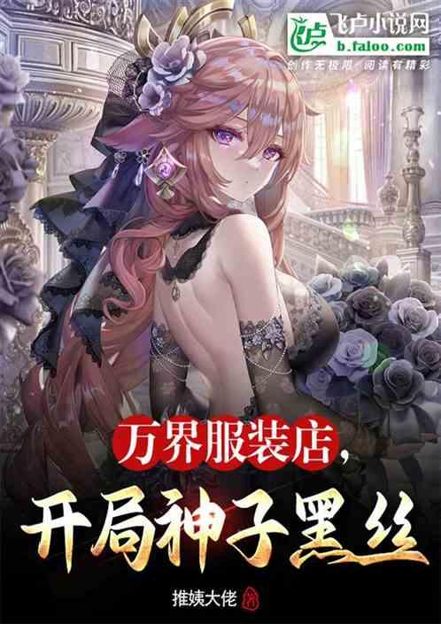 万界服装店，开局神子黑丝！