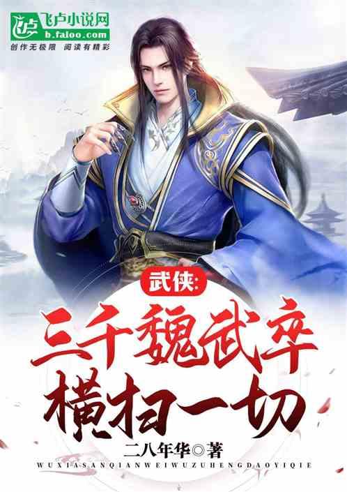 武侠：三千魏武卒，横扫一切！