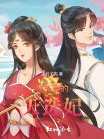 俏王爷的天选妃