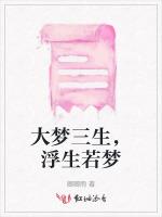 大梦三生，浮生若梦