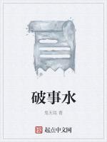 破事水