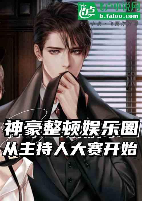 神豪整顿内娱：从主持人大赛开始