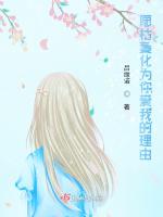 愿枯萎化为你爱我的理由