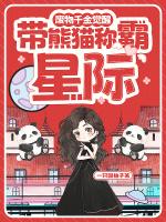 废物千金觉醒，带熊猫称霸星际