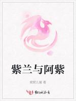 紫兰与阿紫