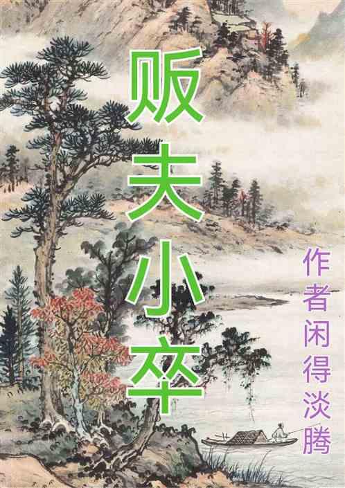 贩夫小卒