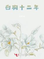 白驹十二年